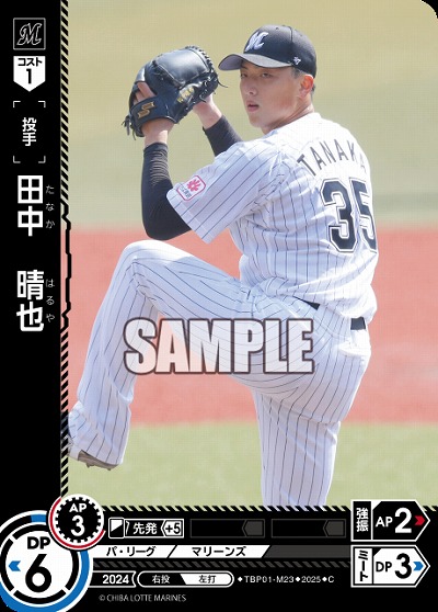 田中　晴也(千葉ロッテマリーンズ) 【TBP01-M23C】